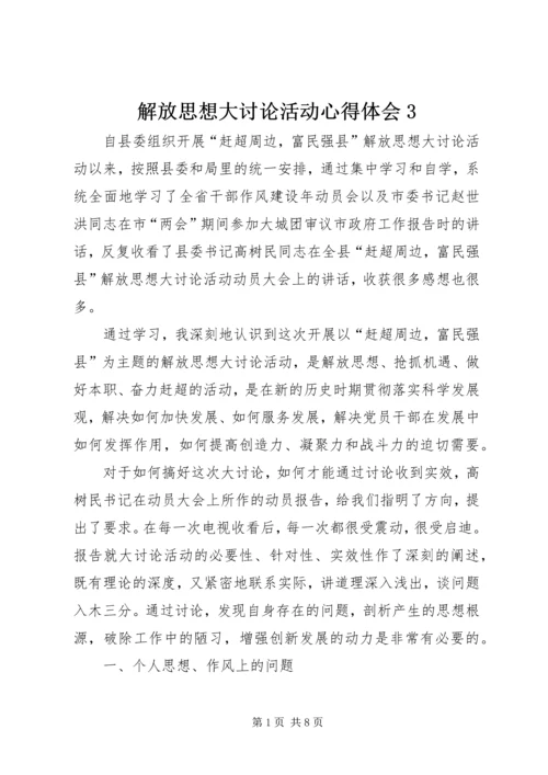 解放思想大讨论活动心得体会3 (3).docx