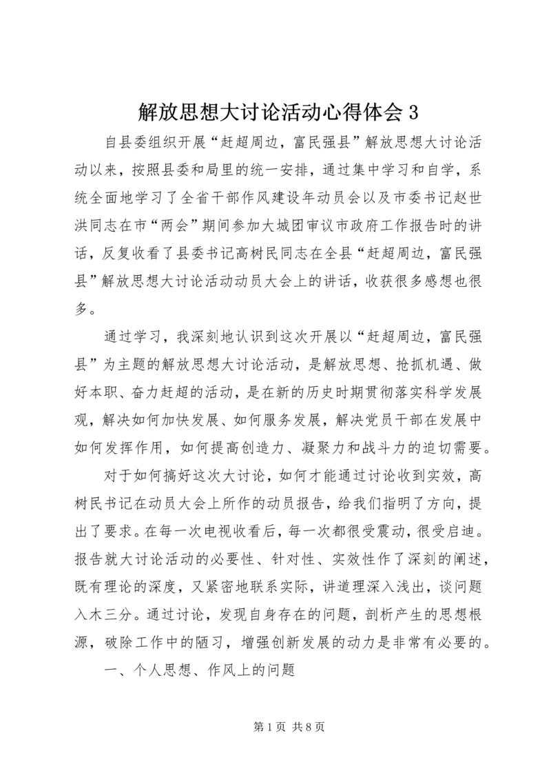 解放思想大讨论活动心得体会3 (3).docx