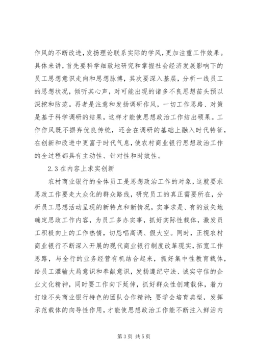 农村商业银行思想政治工作探讨.docx