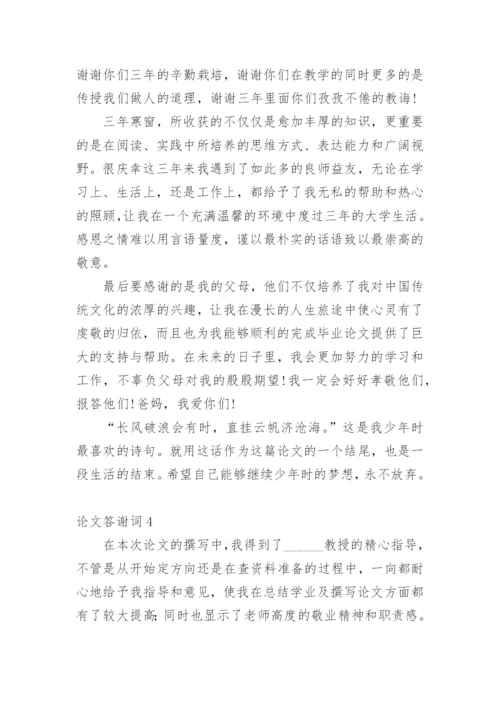 论文答谢词编辑最新精选.docx
