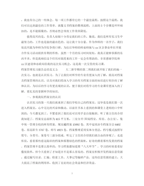 精编之档案管理实习报告总结范文.docx