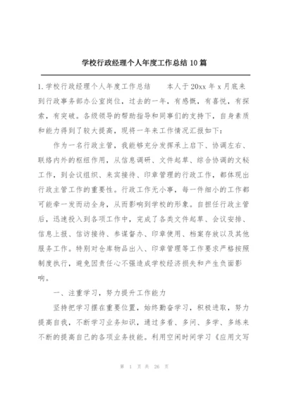 学校行政经理个人年度工作总结10篇.docx