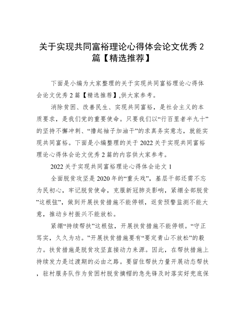 关于实现共同富裕理论心得体会论文优秀2篇【精选推荐】.docx