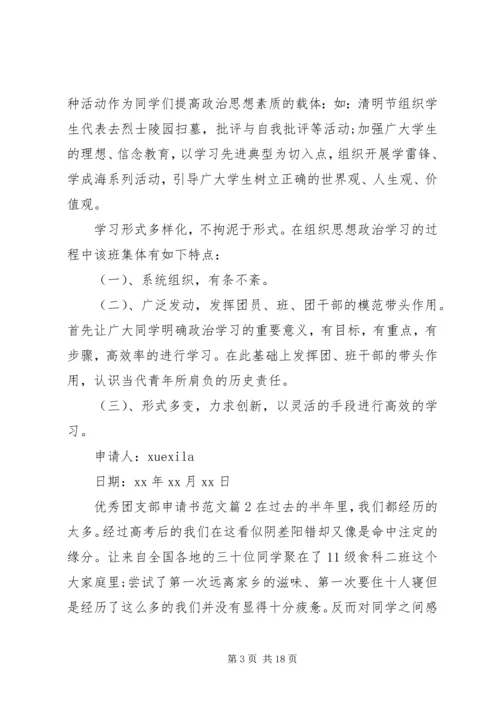 优秀团支部申请书范文 (2).docx