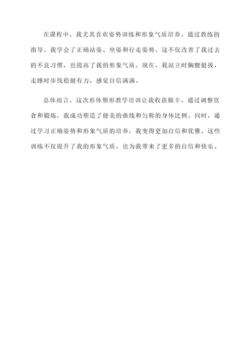 形体塑形教学培训心得
