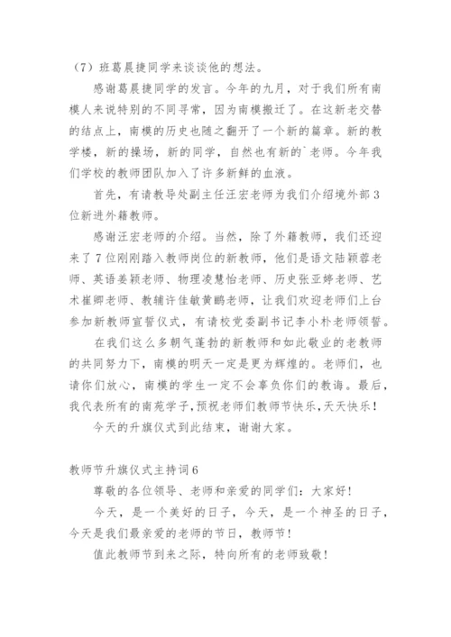 教师节升旗仪式主持词.docx