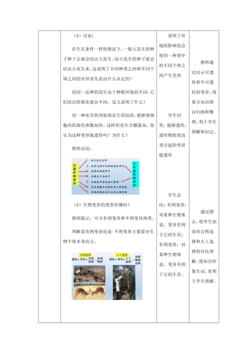 人教版八年级生物下册第七单元第二章第五节生物的变异教案（表格式）