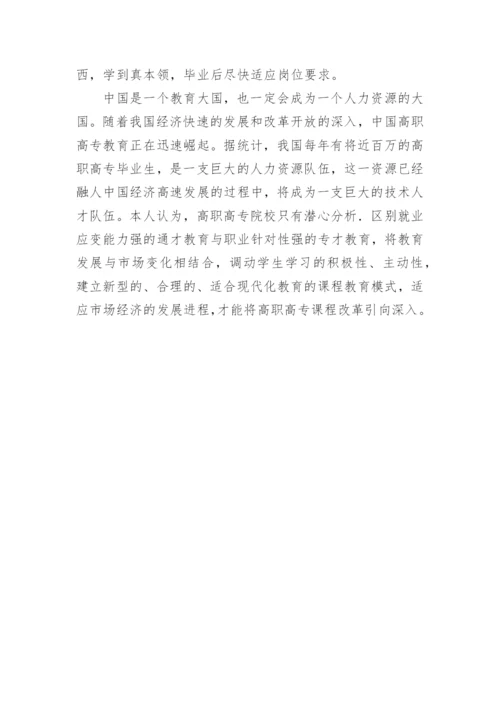 基于就业为导向的高职高专课程改革论文.docx