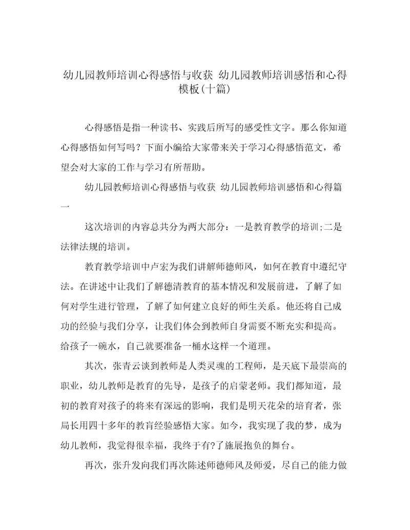 幼儿园教师培训心得感悟与收获幼儿园教师培训感悟和心得模板(十篇)