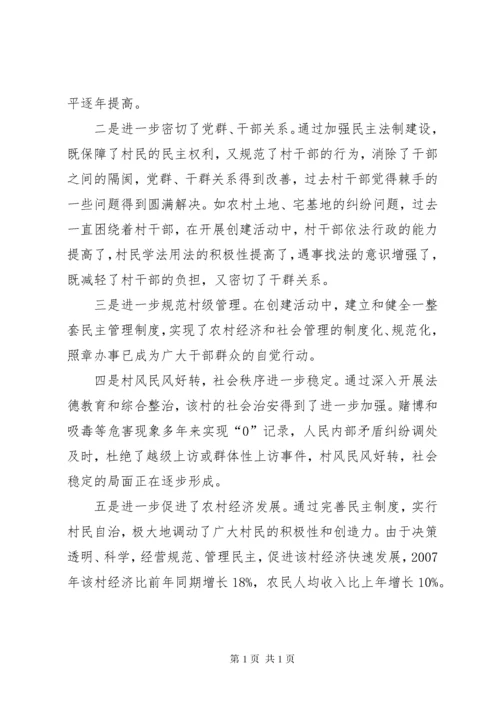 创建“全国民主法治示范村”典型材料.docx