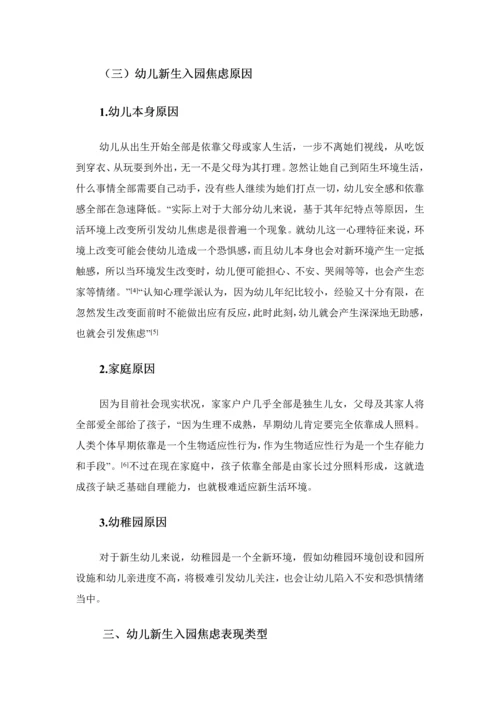 幼儿新生入园焦虑问题及对策研究应用.docx