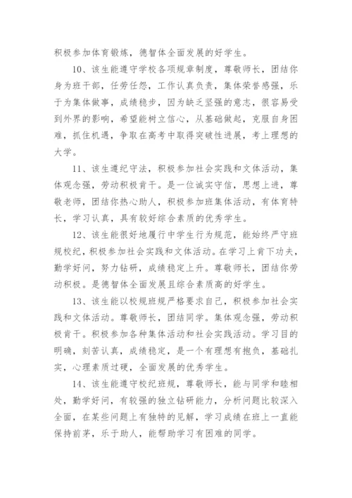 高三毕业鉴定班主任评语.docx