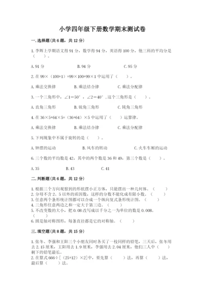 小学四年级下册数学期末测试卷附参考答案（培优a卷）.docx