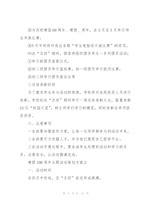建团100周年主题活动策划方案（五篇）2022.docx