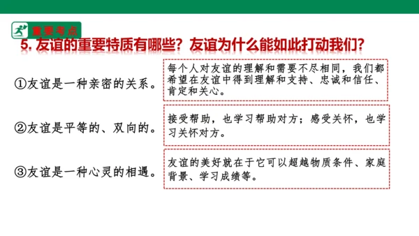 新课标七上第二单元友谊的天空复习课件2023