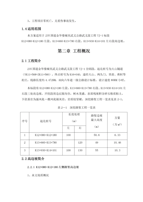 路堑高边坡安全专项施工方案.docx