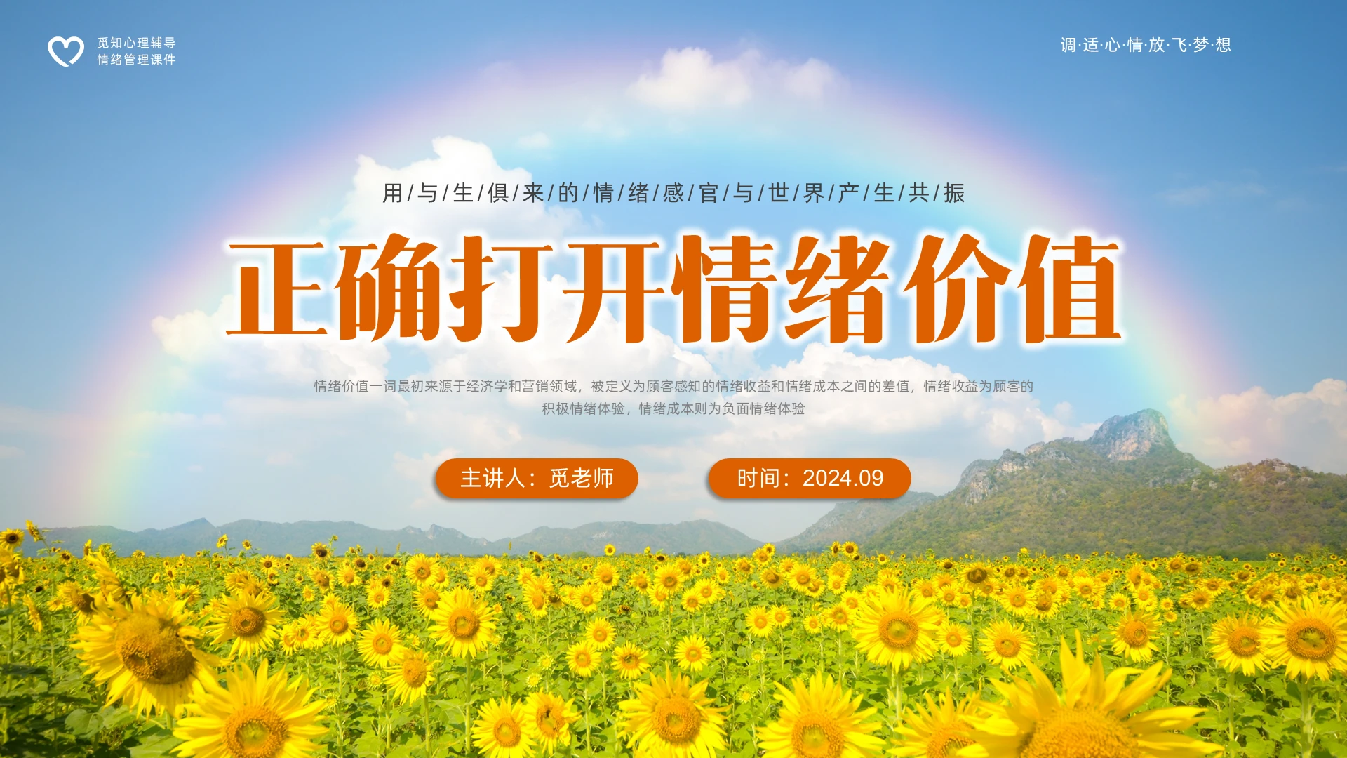 黄色向日葵美好情绪价值主题班会PPT课件