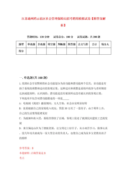 江苏通州湾示范区社会管理保障局招考聘用模拟试卷附答案解析第6版