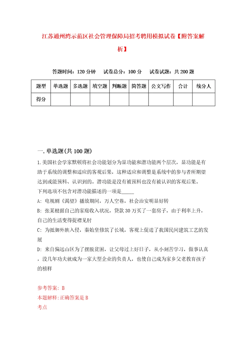 江苏通州湾示范区社会管理保障局招考聘用模拟试卷附答案解析第6版