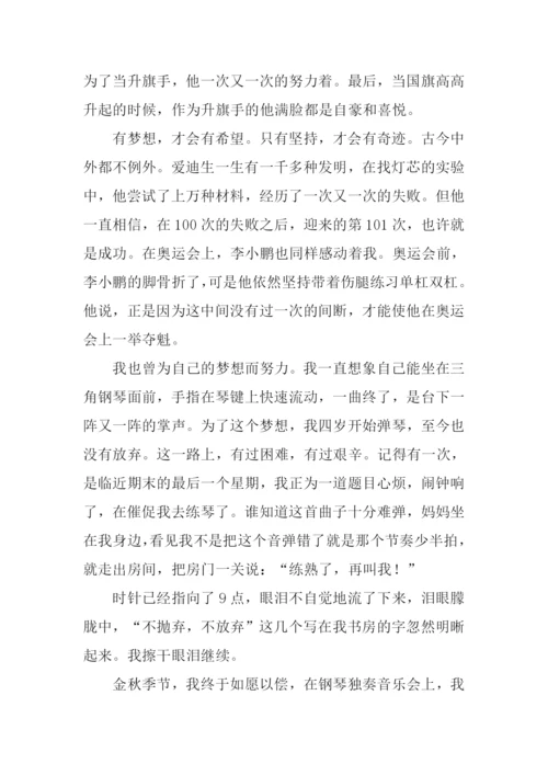 坚持成就梦想作文.docx