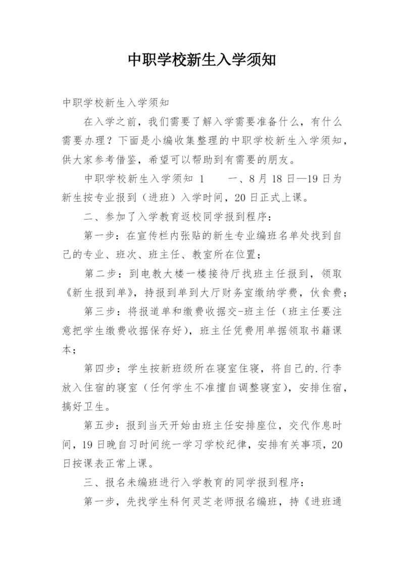 中职学校新生入学须知.docx