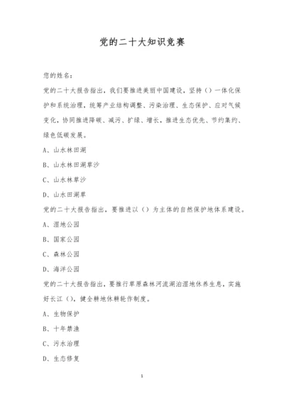 党的二十大知识竞赛.docx