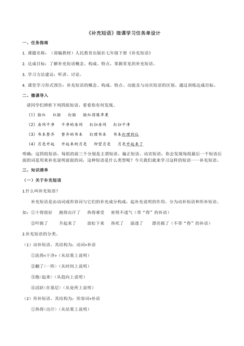 《补充短语》微课学习任务单设计
