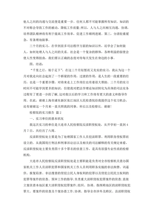 检察院的实习报告集合9篇.docx
