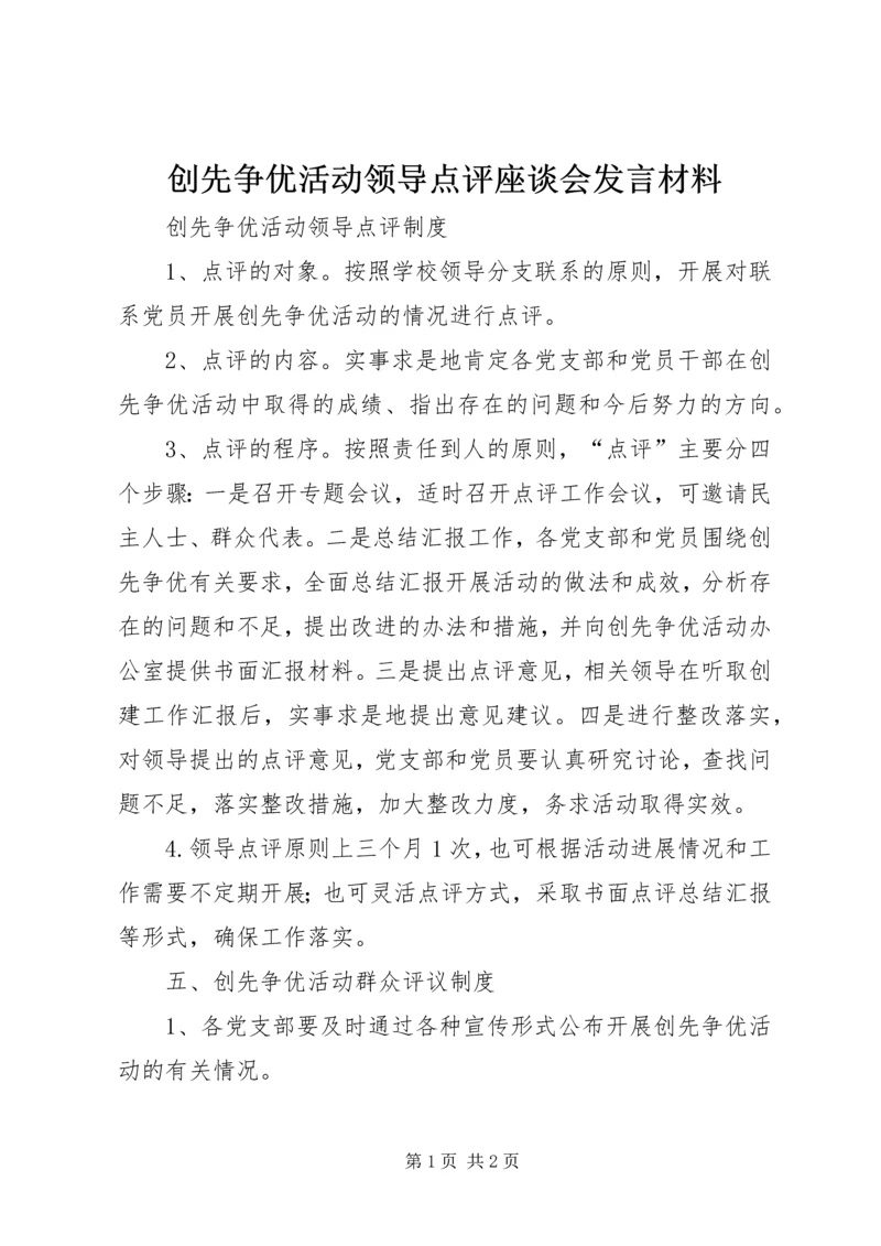 创先争优活动领导点评座谈会发言材料 (2).docx