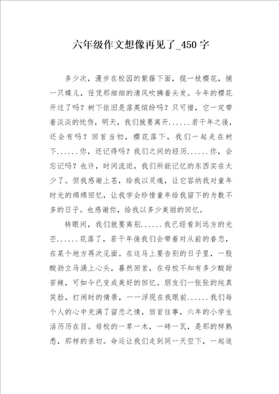 六年级作文想像再见了450字