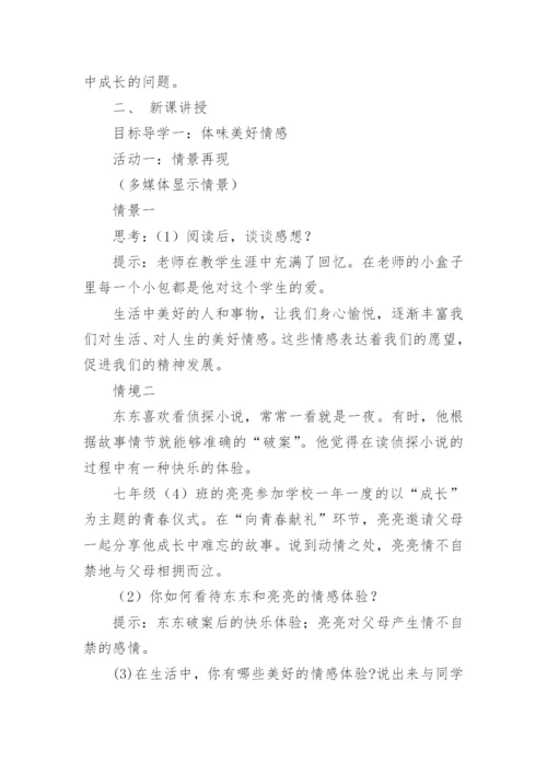 在品味情感中成长教案.docx