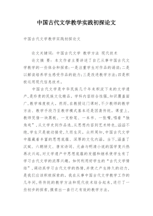 中国古代文学教学实践初探论文.docx