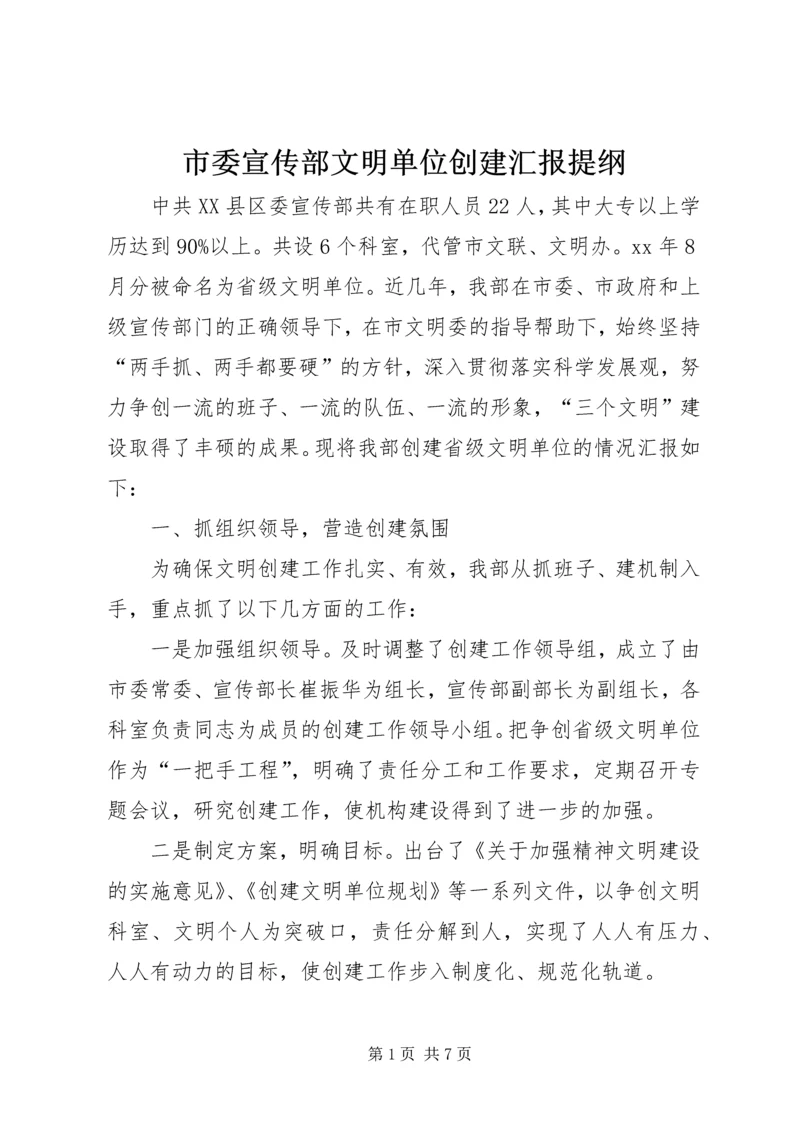 市委宣传部文明单位创建汇报提纲.docx