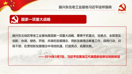 学习推进东北振兴6个方面要求PPT模板