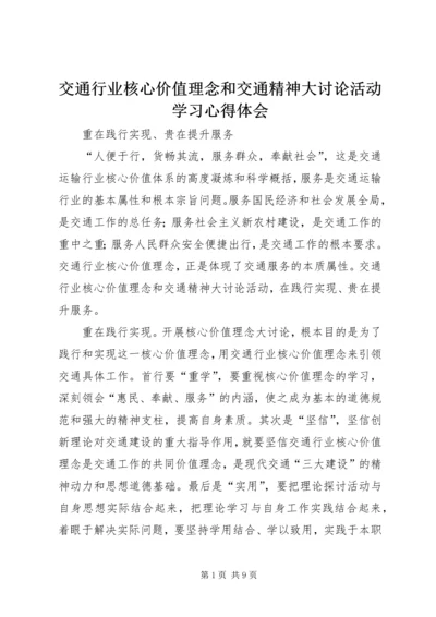 交通行业核心价值理念和交通精神大讨论活动学习心得体会.docx