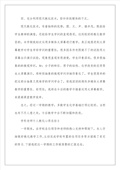 学科老师个人教育心得总结