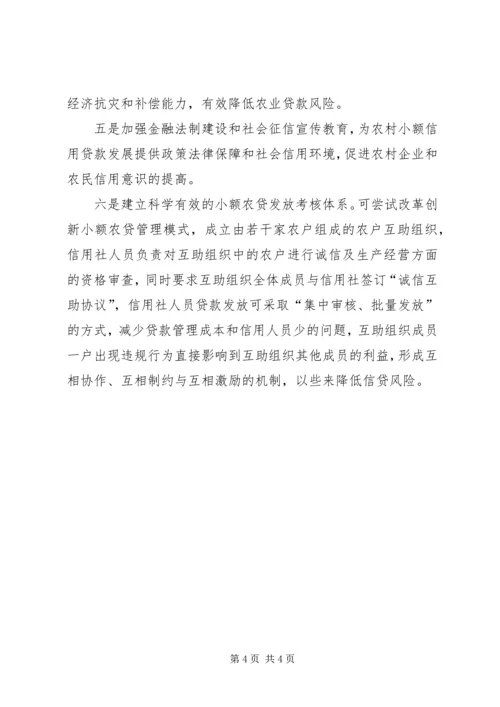关于农村金融存在问题的思考 (2).docx
