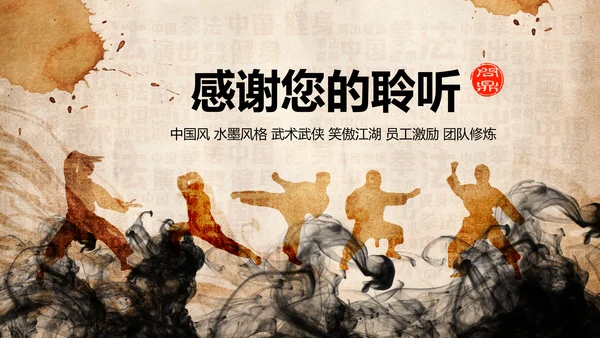 中华武术之魂武侠水墨动态PPT模板