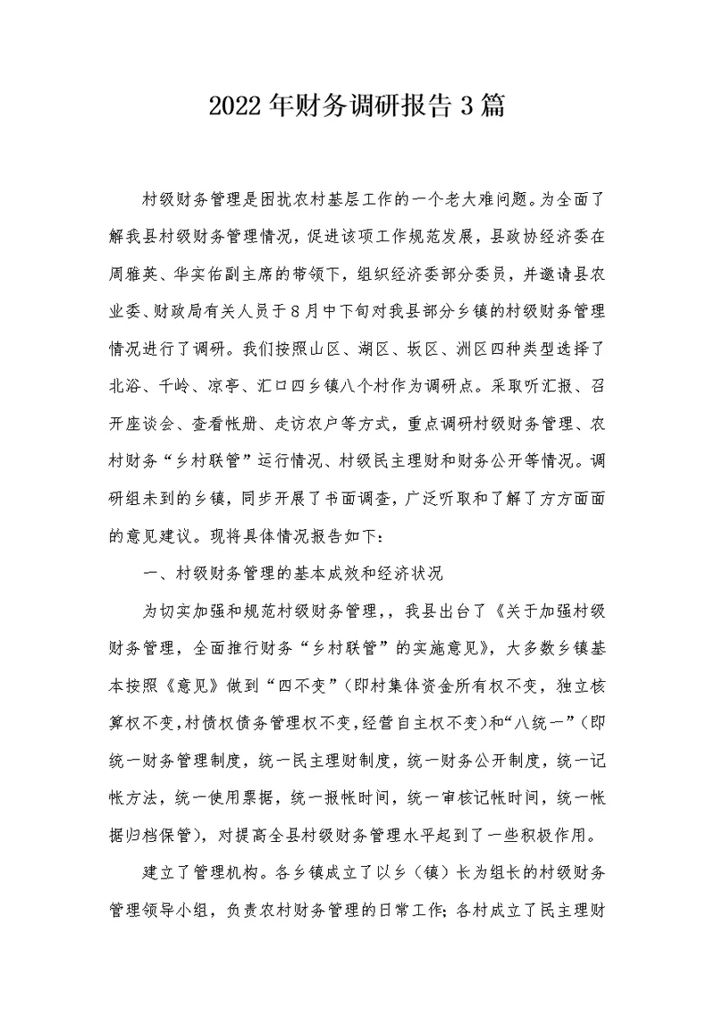 2022年财务调研报告3篇