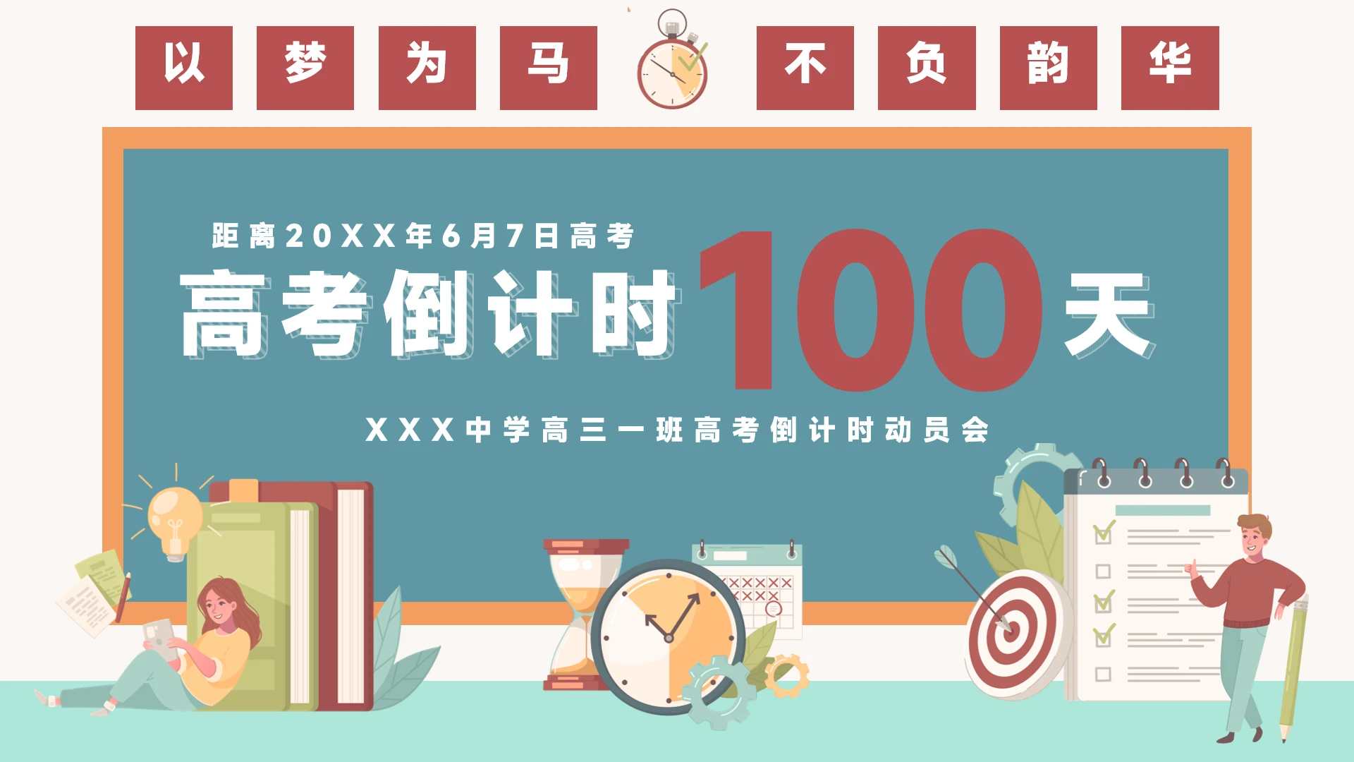 高考倒计时100天主题班会