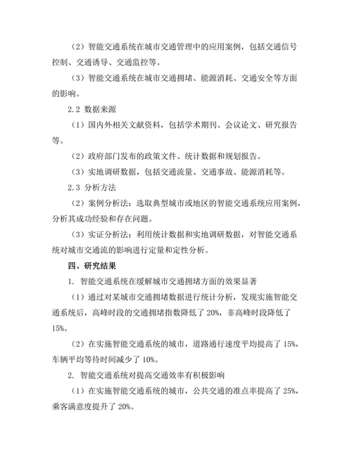 智能交通系统对城市交通流的影响研究