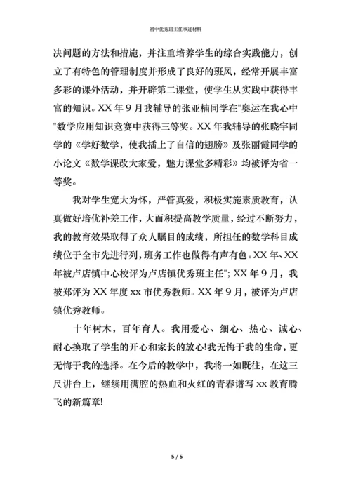 初中优秀班主任事迹材料.docx
