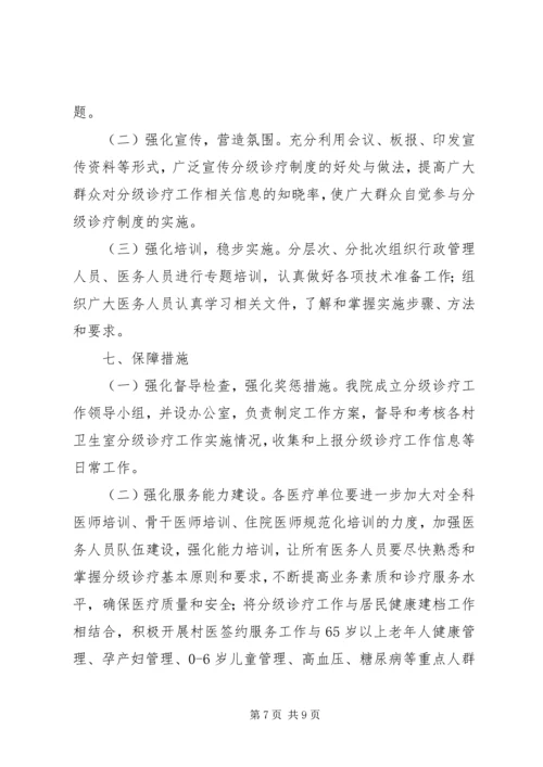 辉渠镇卫生院分级诊疗工作方案.docx