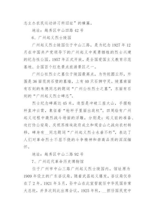 广州红色教育基地有哪些地方_广州市爱国主义教育基地名单.docx