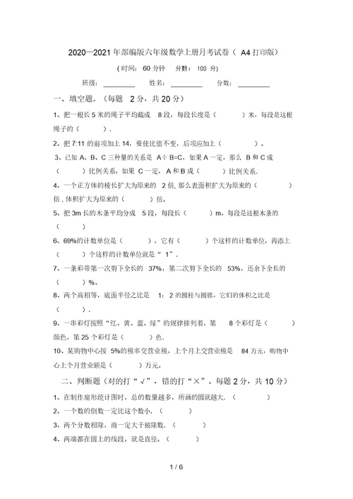 2020—2021年部编版六年级数学上册月考试卷(A4打印版)