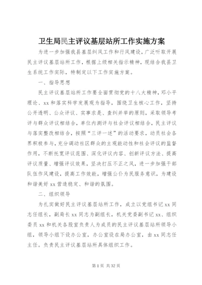 卫生局民主评议基层站所工作实施方案.docx