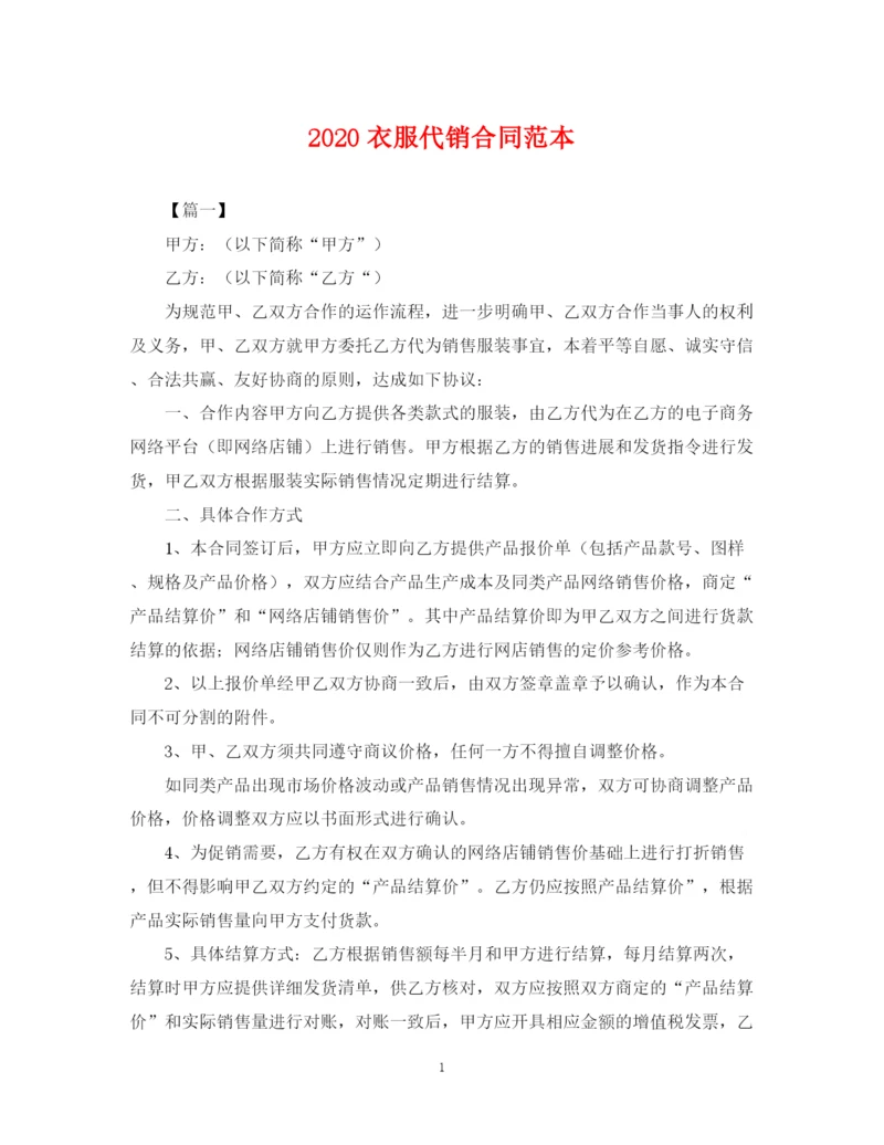 2023年衣服代销合同范本.docx