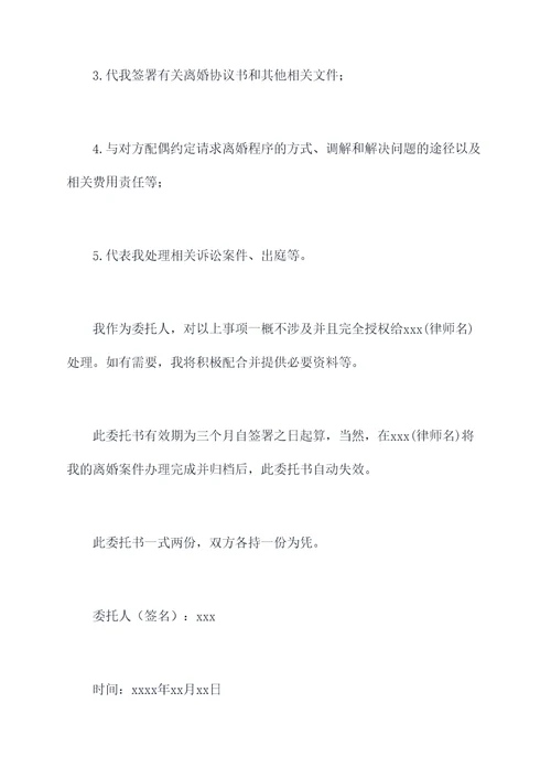 离婚全权委托书