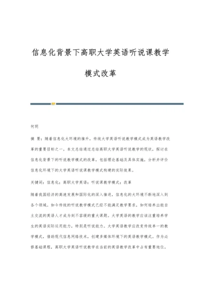 信息化背景下高职大学英语听说课教学模式改革.docx