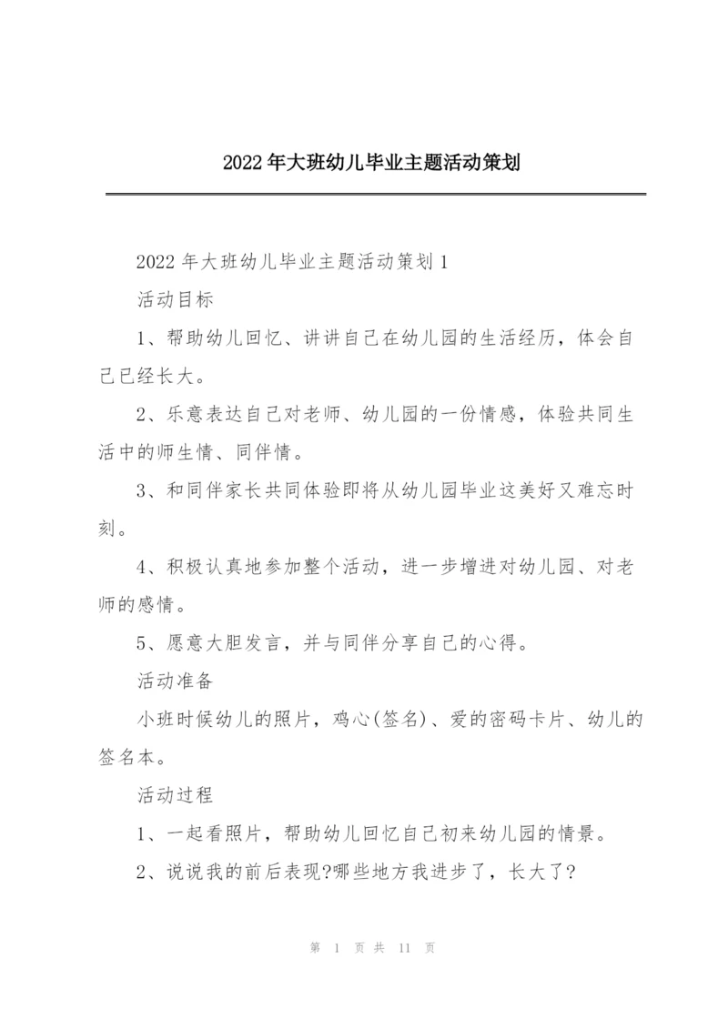 2022年大班幼儿毕业主题活动策划.docx